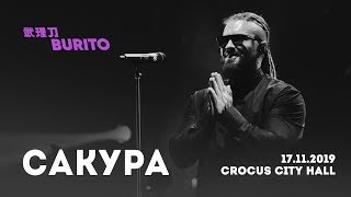 Live:burito - Сакура (Сольный Концерт Samskara Live В Crocus City Hall, 2019 Г.