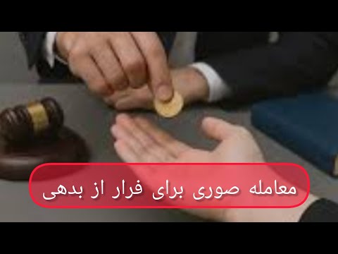 پشت پرده معامله صوری وقتی قانون فریب می خورد تجربه واقعی تحلیل حقوقی آموزش حقوقی قانون