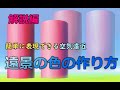 デジタル風景画 空気遠近法　遠景の表現や色の作り方！ how to express distant views and create colors!