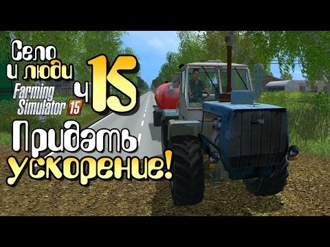 Видео: ЗАКИСЬ АЗОТА ДЛЯ Т-150 - ч15 Farming Simulator 15 прохождение фермер симулятор 15 карта Янова Долина