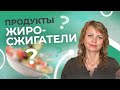 Лучшие продукты для ПОХУДЕНИЯ. ЖИРОСЖИГАЮЩИЕ продукты