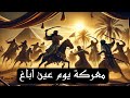 معركة عين اباغ بين المنذر ابن ماء السماء و الحارث الغساني 
