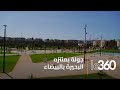 هكذا تحولت ضاية الولفة بالدار البيضاء إلى منتزه ترفيهي ضخم 