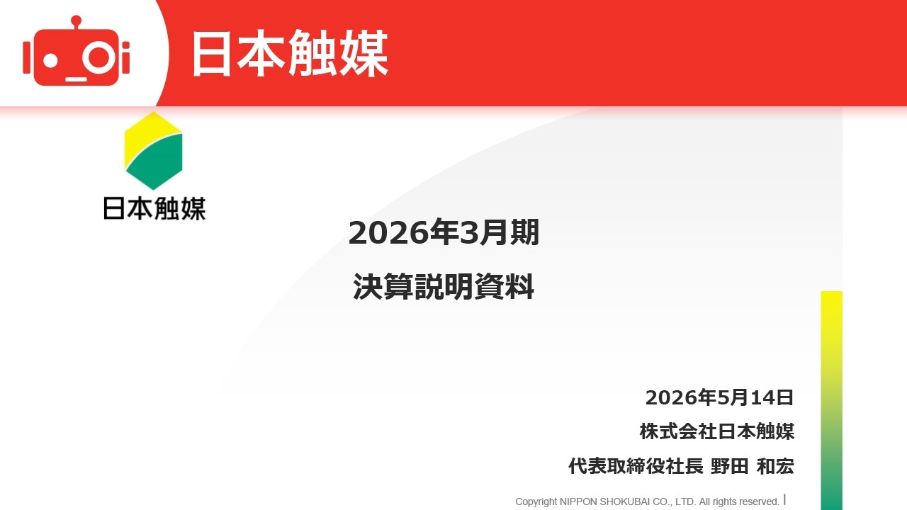 日本触媒(4114) 2026年3月期決算説明 - YouTube 日本触媒(4114) 2026年3月期決算説明 - YouTube
