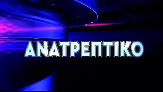 ΑΝΑΤΡΕΠΤΙΚΟ live streaming ||  ΤΡΙΤΗ  21  - ΟΚΤΩΒΡΙΟΥ - 2025 ||