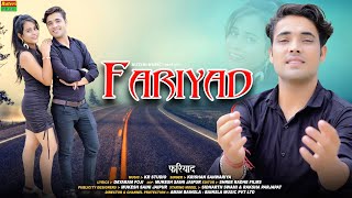 फर य द - Fariyad हर पल उस य द कर Rajasthani Sad Song Dayaram Fouji Krishan Sanwariya Song