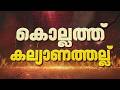 ഐസ്ക്രീം കിട്ടാത്തതിന് കൊല്ലത്ത് കല്യാണത്തിനിടെ കൂട്ടത്തല്ല്, വധു കുഴഞ്ഞ് വീണു