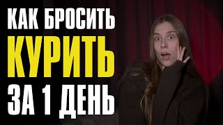 после просмотра этого видео ты бросишь курить как легко бросить курить проверенный метод
