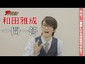 和田雅成が「一問一答」に挑戦!【ザテレビジョン】