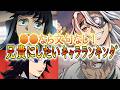 ●●なら文句なし!兄貴にしたいキャラランキングTOP10【鬼滅の刃】【無限城編】