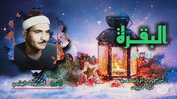 الشيخ كامل يوسف البهتيمي | سورة البقرة 44-63 | من روائع الخمسينيات