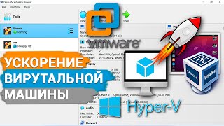 Как ускорить работу виртуальной машины Vmware, Oracle VirtualBox и Microsoft Hyper-V