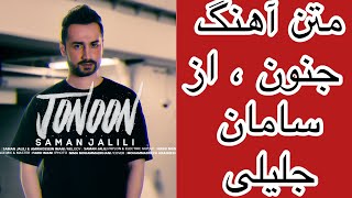 Video thumbnail of "Lyrics Song : Saman Jalili  , Jonoon  -  سامان جلیلی - متن آهنگ  جنون"