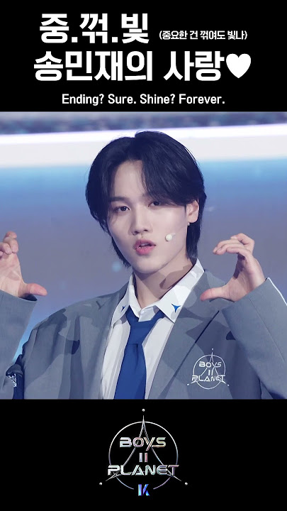 [BOYS ll PLANET K] 엔딩까지 활활 불태운 '올라(HOLA SOLAR)' 무대 위 ‘엔딩 요정’ㅣ송민재's Ending Fairy