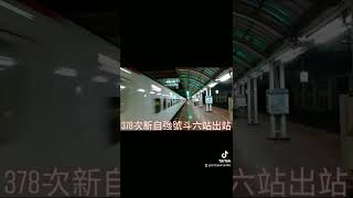 378次新自強號城際列車EMU(3000)型斗六站出站 抖音版