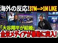 海外の反応！37分で100万いいね！「大谷翔平が結婚」世界は爆発寸前！MLBネットワーク、ジ・アスレチック、そして全米メディアが暴動に突入！レブロン・ジェームスが衝撃！