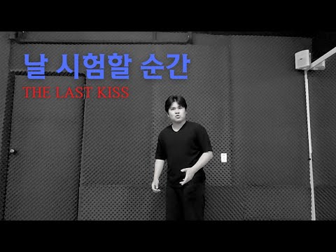날 시험할 순간 / 뮤지컬 '더 라스트 키스' 중