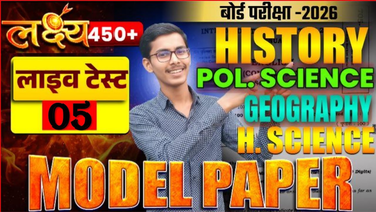 12th history political science geography home science महा मैराथन लाइव टेस्ट 04 बोर्ड एग्जाम 2026