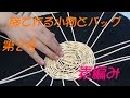 籐で作る小物とバッグ　第２号　素編み　【花びら止めのボウル】