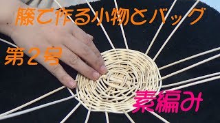 籐で作る小物とバッグ　第２号　素編み　【花びら止めのボウル】