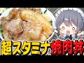 超カロリースタミナ焼肉丼が美味すぎた！【料理】【ゆっくり実況】【ゆっくり料理】