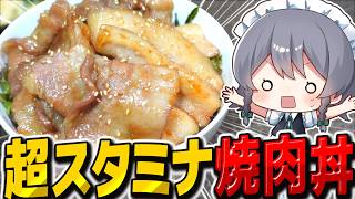 超カロリースタミナ焼肉丼が美味すぎた！【料理】【ゆっくり実況】【ゆっくり料理】