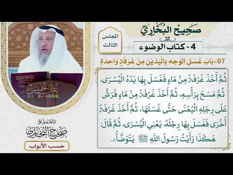 102- باب غسل الوجه باليدين من غرفة واحدة - صحيح البخاري - عثمان الخميس