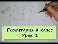 Геометрия 8 класс. Урок 1. Четырехугольник и его элементы