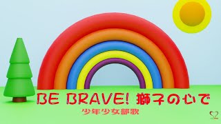 「Be Brave! 獅子の心で」少年少女部歌 | Be Brave (Jap Version) | Soka Gakkai | SGI Songs | 创价学会歌 |#Shinykoh