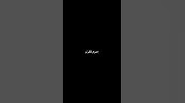 وَ إَذَا تُتْلَى عَلَيْهِ آَيَاتُنا وَلَى مُسْتَكْبِرا... #ياسرالدوسري #سورة_لقمان
