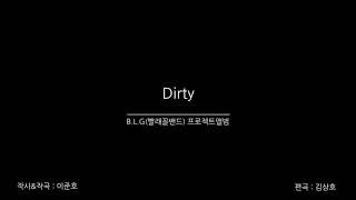 B.L.G(빨래골밴드) 프로젝트앨범-01.Dirty(작사작곡 이준호 편곡 김상호)