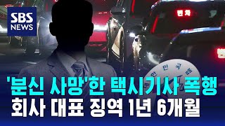 '분신 사망' 택시기사 폭행 대표 징역 1년 6개월 / SBS