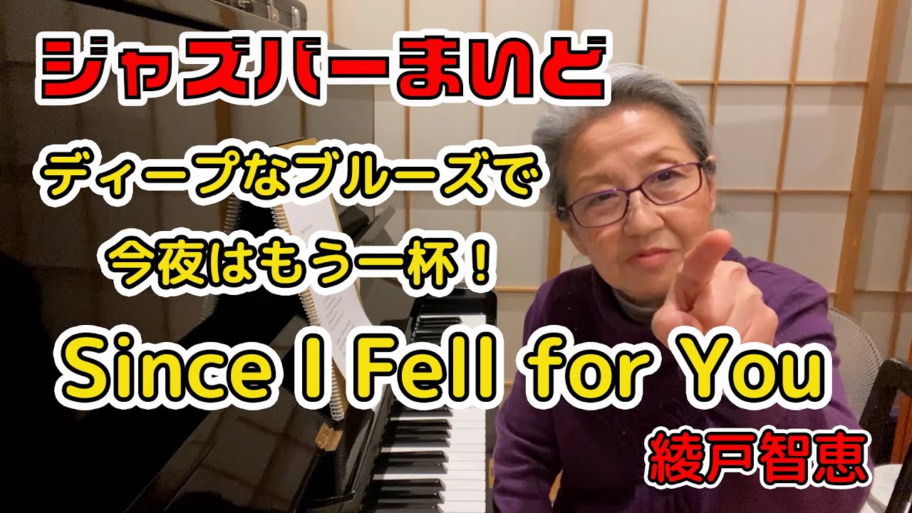 綾戸智恵 Since I Fell for You ジャズバーまいど
