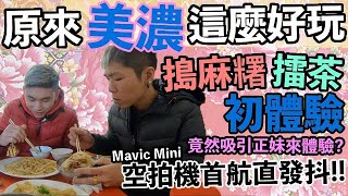 原來美濃這麼好玩!! || 體驗搗麻糬、擂茶|| Mavic Mini 空拍機首 ... 