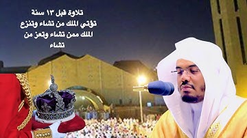 (تؤتي الملك من تشاء )كنز وارشيف من تلاوات د. ياسرالدوسري الحقوق تحرمنا من نشرها