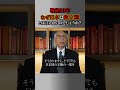 戦後80年、なぜ日本は独立国とは言えないのでしょうか? #shorts #戦後80年