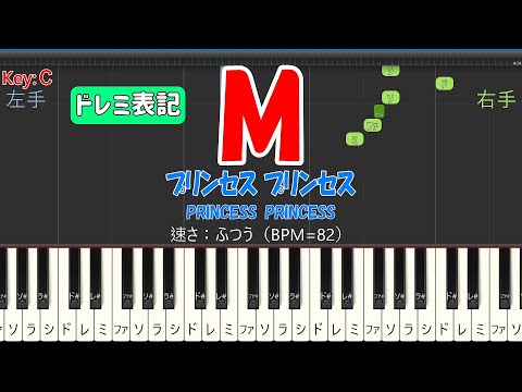 【ピアノ練習 ノーマルテンポ / ドレミ表記】M (プリンセス プリンセス)｜脱・初心者 / ステップアップ曲 (Synthesia BPM=82)