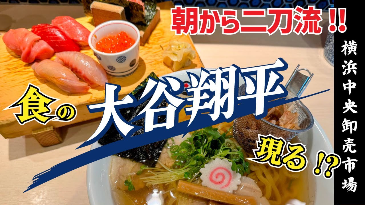【鮨とラーメン うおがしや 本店】貝だしラーメン 上握り7巻セット【横浜中央卸売市場】横浜朝めしチャンネル【朝から二刀流! 食の大谷翔平現る ...