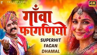 Fagan Dhamal 2026 गव फगणय Prakash Gandhi फगण धमल 2026 Dhamaal