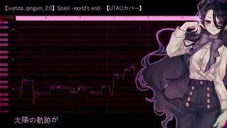 Wandaqingxin2.0Soleil -Worlds End- Utauカバー