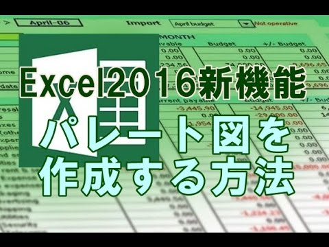 Excel16新機能 パレート図を作成する方法 Youtube