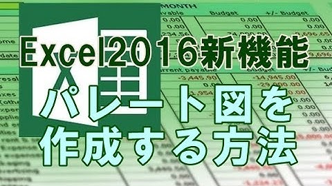Excel2016新機能 パレート図を作成する方法