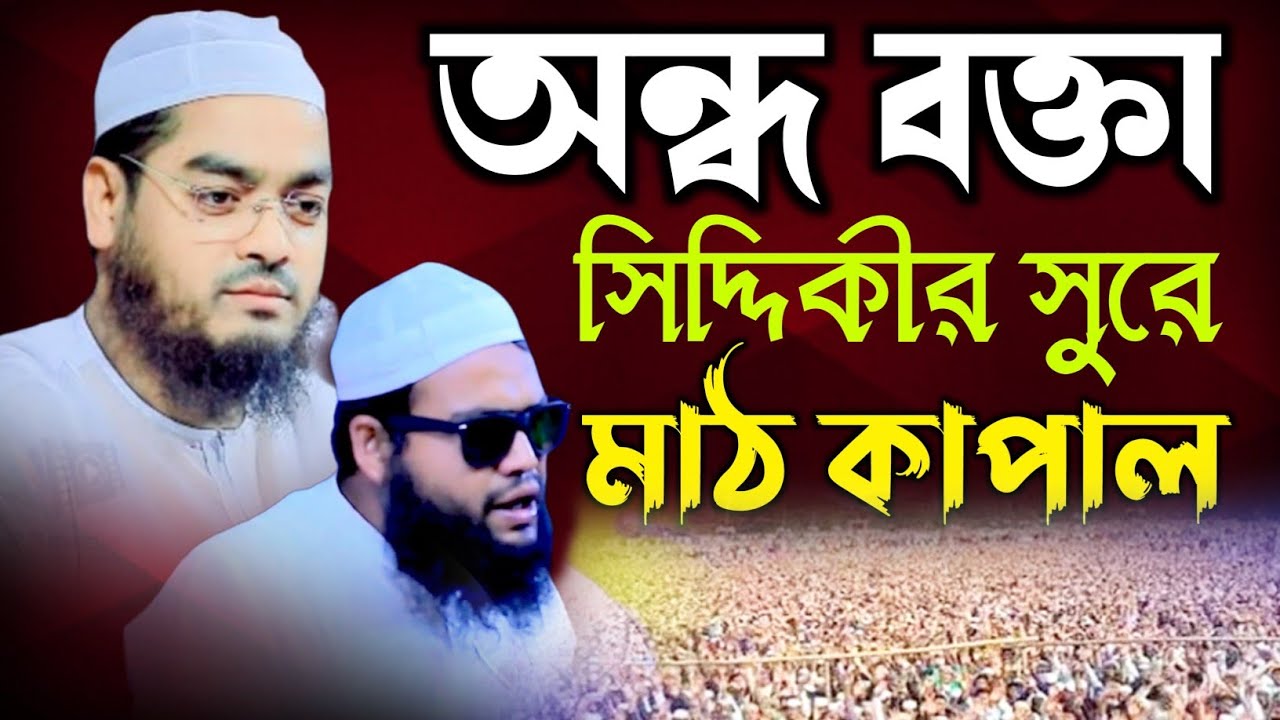 অন্ধ বক্তা সিদ্দিকীর সুরে মাঠ কাপালো নব মুসলিম ড সিরাজুল ইসলাম সিরাজী। Bangla Islamic waz 2023