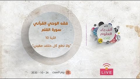 فقه الوحي القرآني | سورة القلم | الآية (١٠) | "ولا تطع كل حلاف مهين"