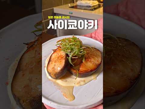 일본 미슐랭 미소 생선구이