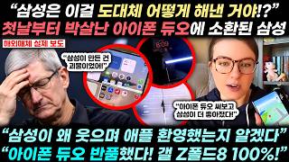 “애플의 첫 폴더블 아이폰 박살!! 삼성은 어떻게 한 거야?!” 아이폰 듀오 파손 소식에 해외에서 삼성을 미친듯 소환하는 상황