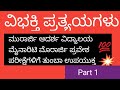 ವಿಭಕ್ತಿ ಪ್ರತ್ಯಯಗಳು|ಮೊರಾರ್ಜಿ /ಆದರ್ಶ ವಿದ್ಯಾಲಯ /ಮೈನಾರಿಟಿ ಮುರಾರ್ಜಿ #ವಿಭಕ್ತಿಪ್ರತ್ಯಯ #ಕನ್ನಡವ್ಯಾಕರಣ