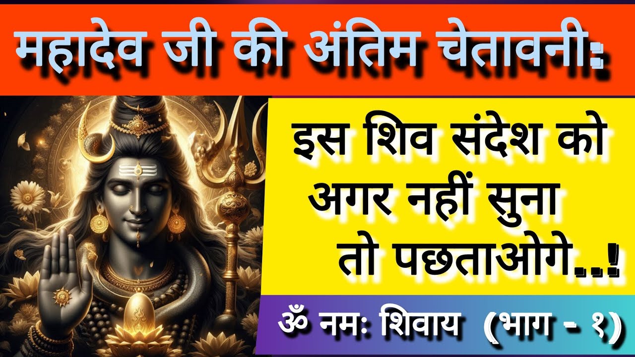 🕉️महादेव जी की अंतिम चेतावनी: इस शिव संदेश को अगर नहीं सुना तो पछताओगे  ( भाग - १)