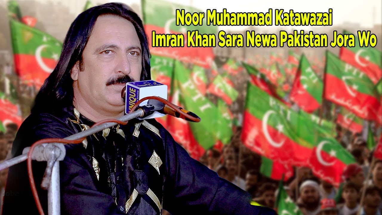 Noor Muhammad Katawazai New Song 2024 - Imran Khan Sara Newa Pakistan Jora Wo - Pti new song 2024