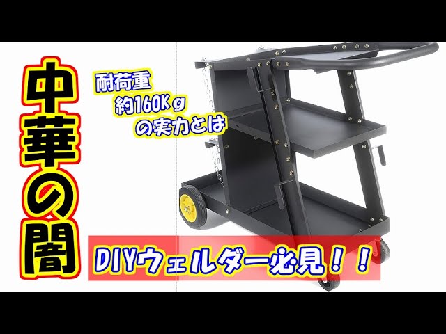 中華の闇を暴く】耐荷重370ポンドのウェルダーカートは果たして使える